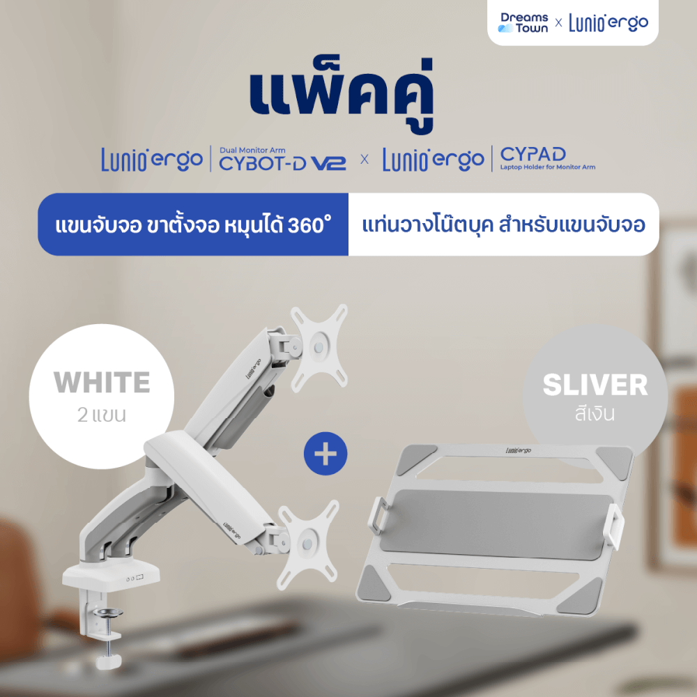 [เซ็ตสุดคุ้ม] LUNIO ERGO MONITOR ARM CYBOT สีขาว 2 แขนจับจอคอม มาพร้อม แท่นวางโน็ตบุ๊ค แลปท็อป LUNIO ERGO CYPAD สีเงิน